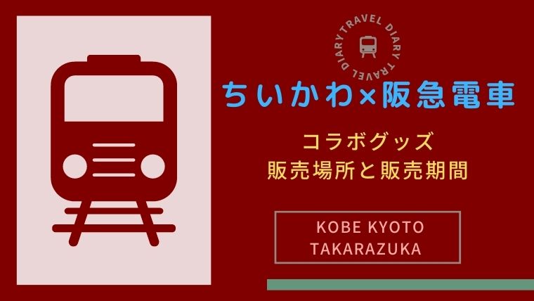 阪急電車ちいかわグッズ