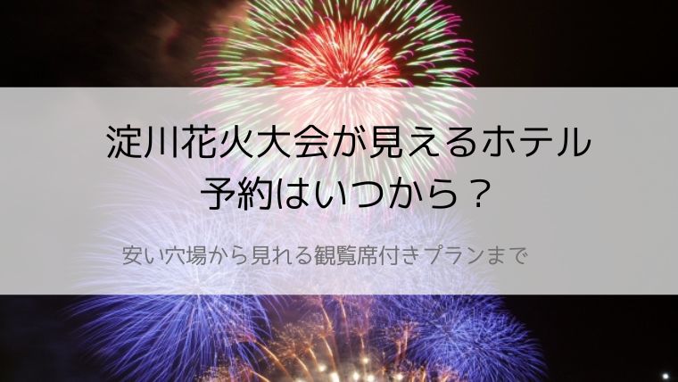 淀川花火大会見えるホテル予約いつから