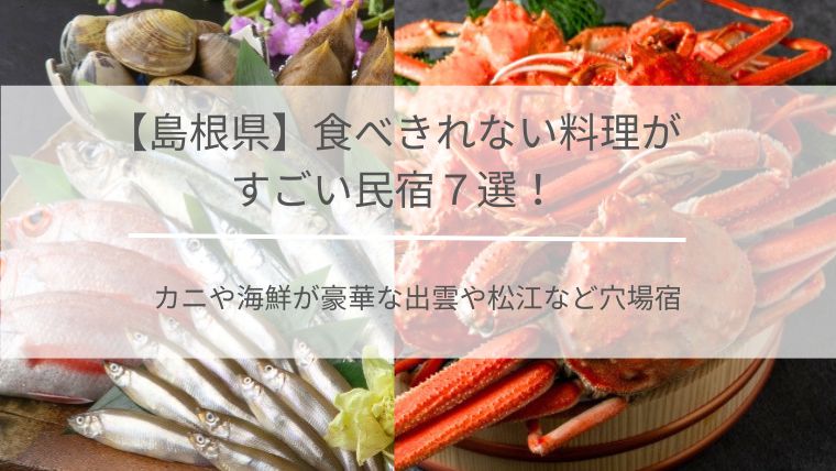 島根県食べきれない料理がすごい民宿