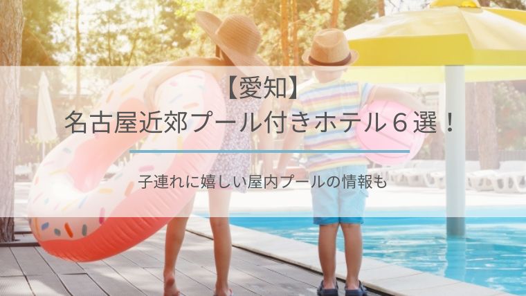 名古屋プール付きホテル子連れにおすすめ