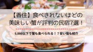 【香住】カニが食べきれないと評判の民宿7選！5,000以下の安い宿も紹介