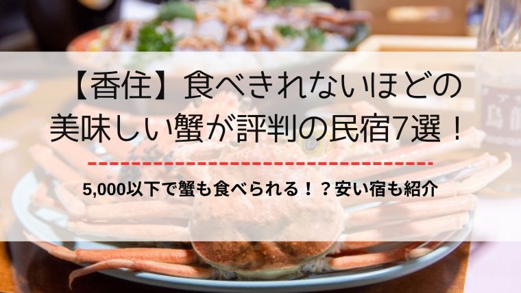 民宿 カニ 食べきれない 安い 香住