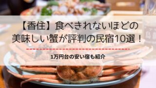 【香住】カニが食べきれないと評判の民宿10選！安い1万円台プランの宿も紹介
