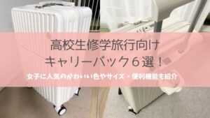 高校生修学旅行キャリーバッグ女子に人気