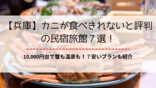 【兵庫】カニが食べきれないと評判の民宿旅館７選！1万円台の安い宿も紹介