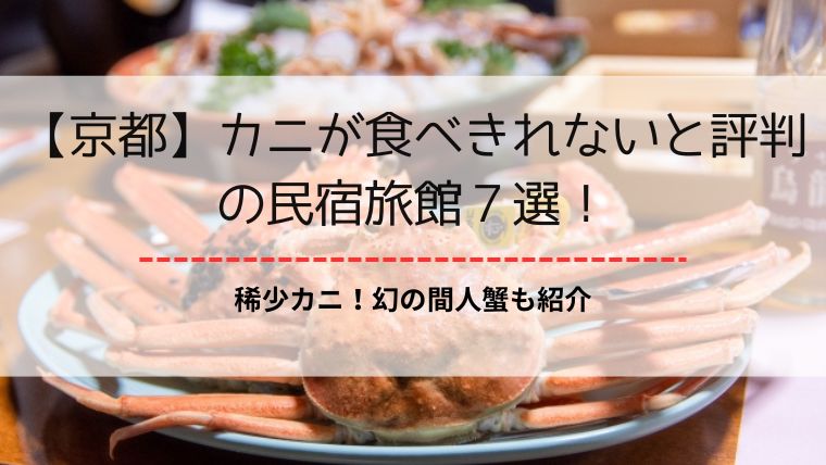 京都で間人蟹や久美浜でカニが食べられる人気旅館