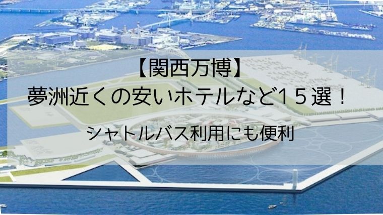 夢島大阪万博に近いホテル安い
