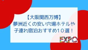 大阪関西万博夢洲近くの安いホテル子連れにも