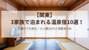 3家族で泊まれる宿10人部屋大人数など