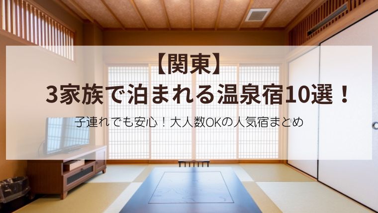 3家族で泊まれる宿10人部屋大人数など