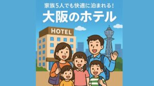 大阪家族5人ホテル