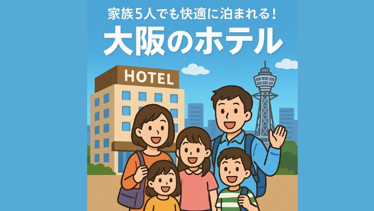大阪家族5人ホテル