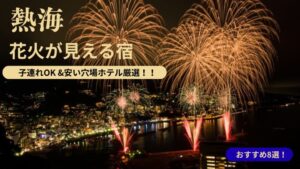 熱海花火が見える宿ホテル