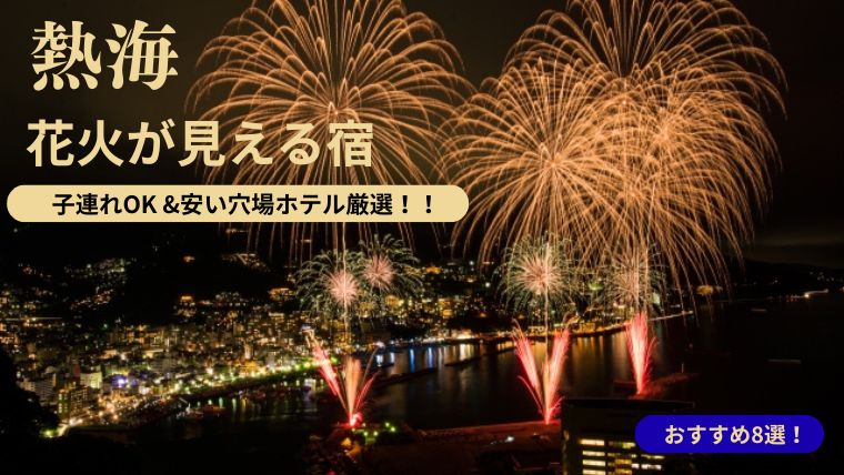 熱海花火が見える宿ホテル