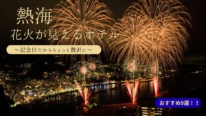 熱海花火が見える高級ホテル・記念日・カップル