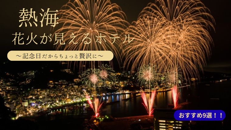 熱海花火が見える高級ホテル・記念日・カップル