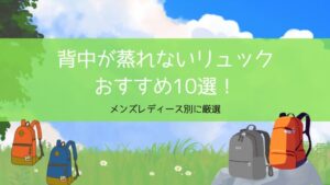 背中が蒸れないリュック