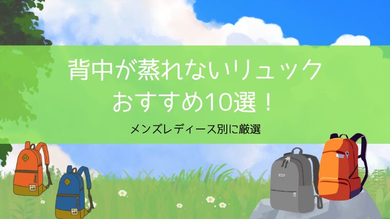 背中が蒸れないリュック