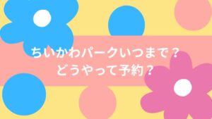 ちいかわパークいつまで予約抽選方法