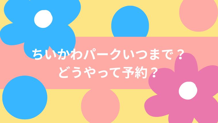 ちいかわパークいつまで予約抽選方法