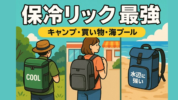 最強保冷リュックおすすめ