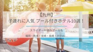 九州プール付ホテル子連れ夏
