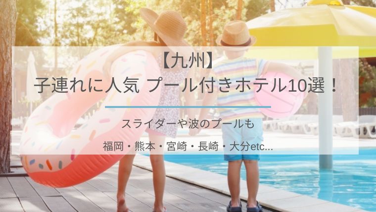 九州プール付ホテル子連れ夏