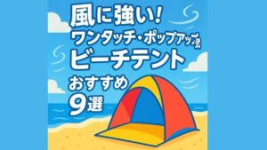風に強いワンタッチポップアップビーチテント
