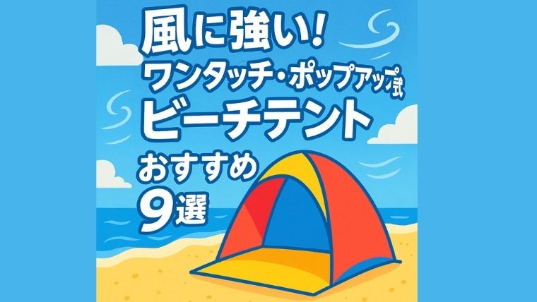 風に強いワンタッチポップアップビーチテント
