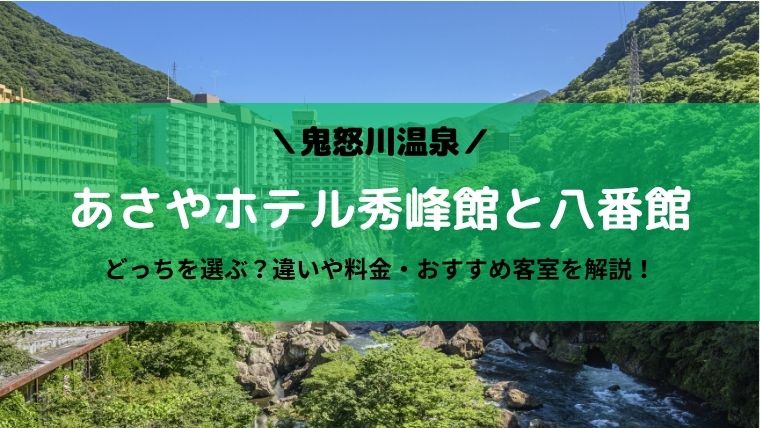 あさやホテル秀峰館と8番館違い