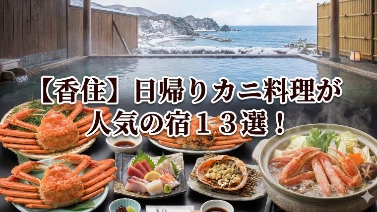 カニ食べきれない安い日帰り宿