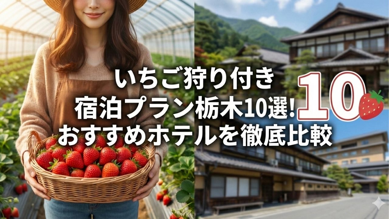 いちご狩り付き宿泊栃木