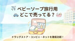 ベビーソープ旅行用