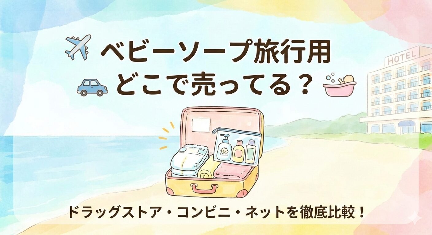 ベビーソープ旅行用