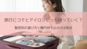 旅行コテアイロンどっち