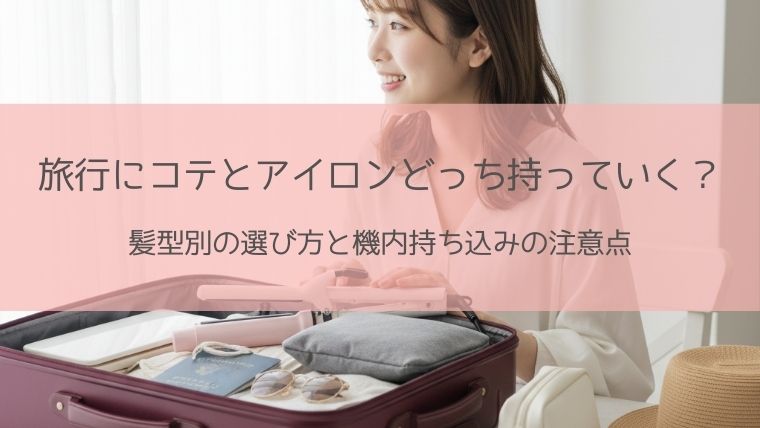 旅行コテアイロンどっち