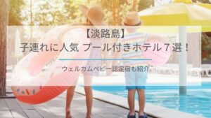 淡路島プール付きホテル 子連れ