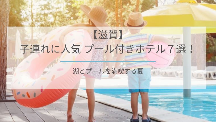 滋賀のプール付きホテル厳選7選！子連れに優しい宿を徹底比較