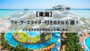 ウォータースライダー付きホテル東海・名古屋