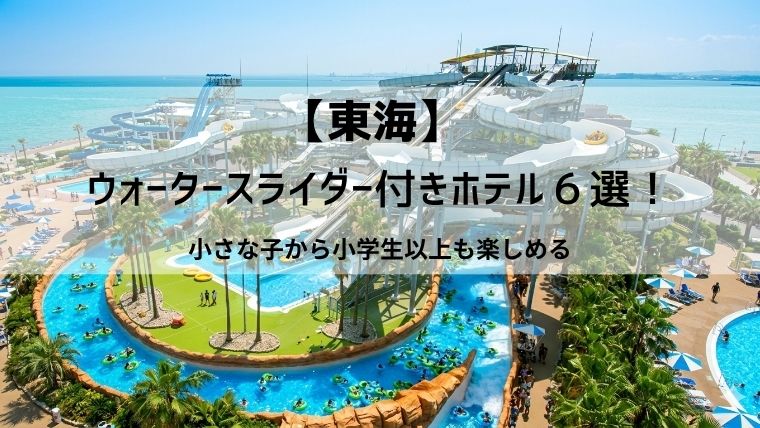 【東海】ウォータースライダー付きホテル6選！名古屋から行ける子供が喜ぶ宿を厳選