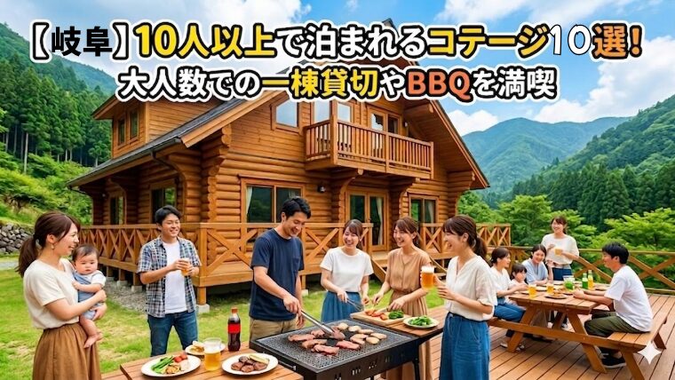 10人以上 泊まれるコテージ 岐阜