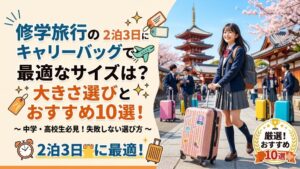 修学旅行２泊3日キャリーバッグ大きさおすすめ