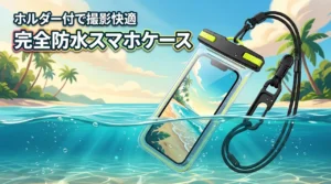 【シャッターチャンスを逃さない】完全防水のスマホケースでおすすめなのはホルダー付