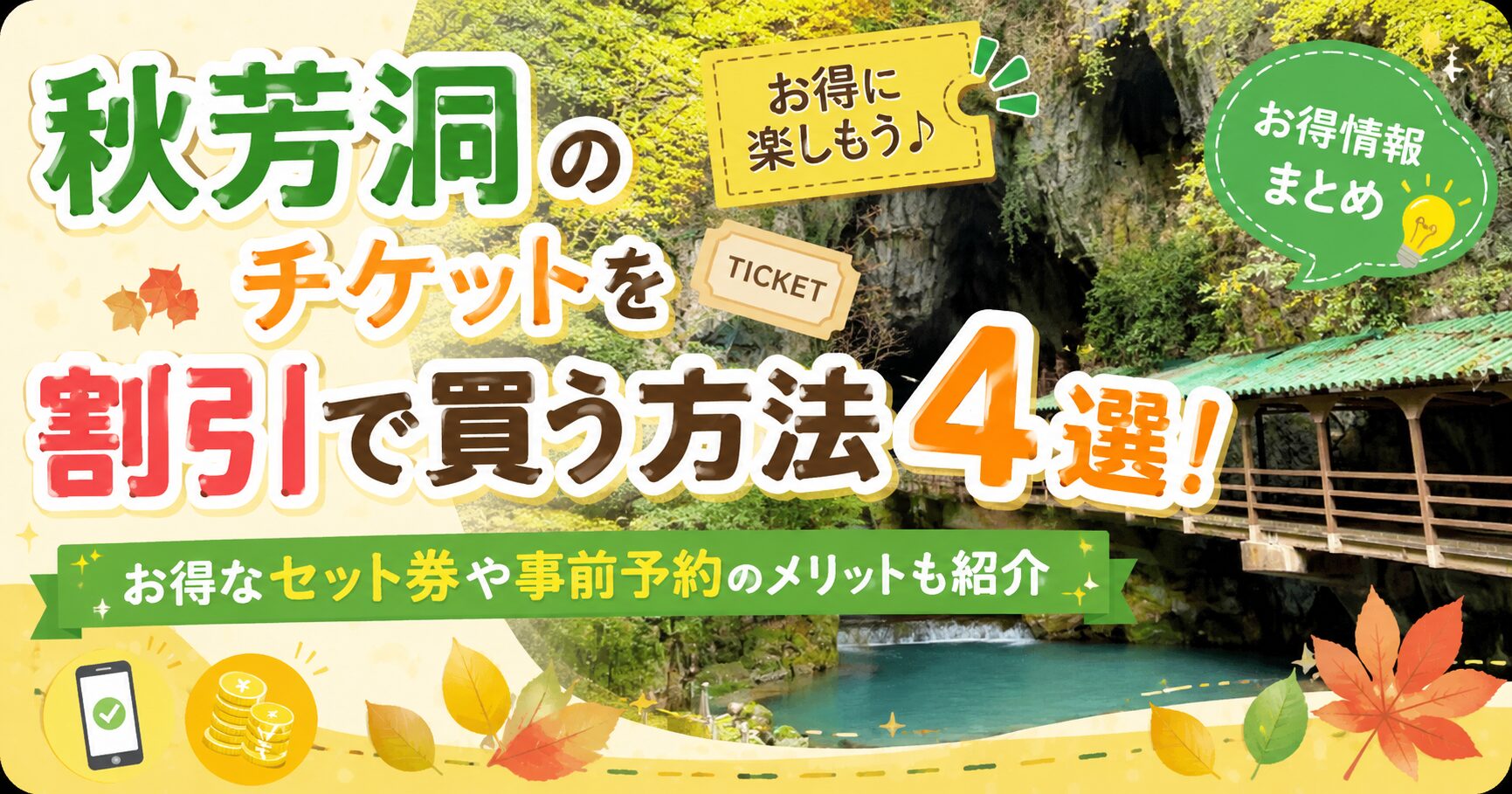 秋芳洞のチケット割引