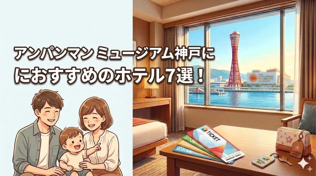 アンパンマンミュージアム神戸チケット付きホテル
