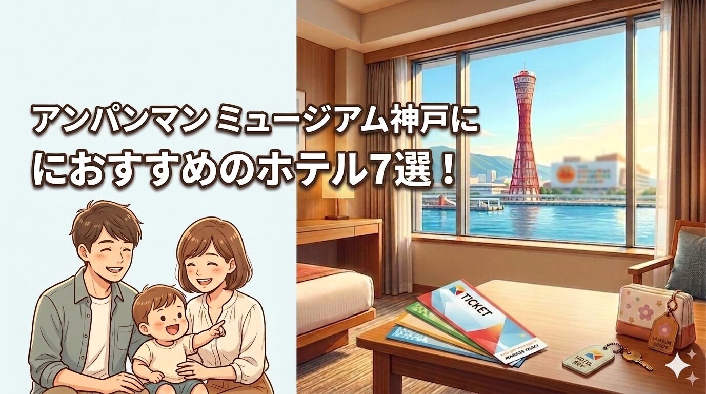 アンパンマンミュージアム神戸チケット付きホテル