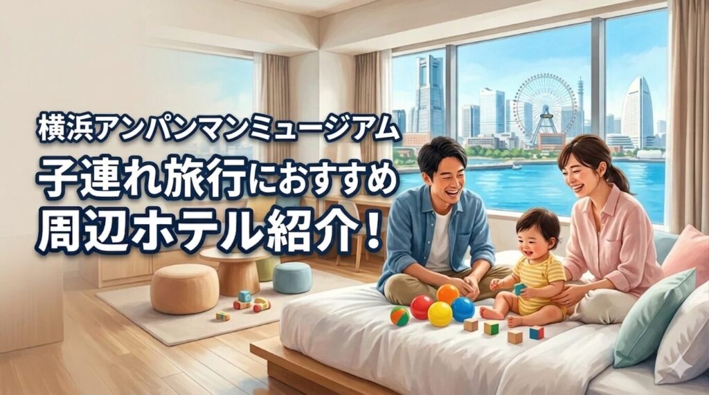 横浜アンパンマンミュージアム近くホテル子連れおすすめ