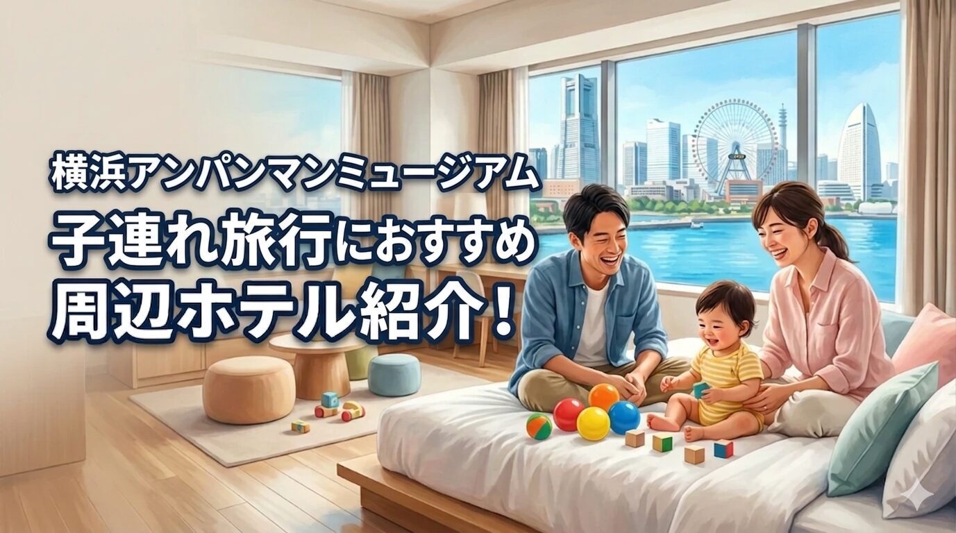 横浜アンパンマンミュージアム近くホテル子連れおすすめ