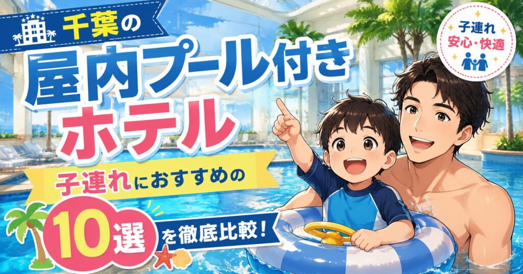 千葉の屋内プール付きホテル子連れ人気