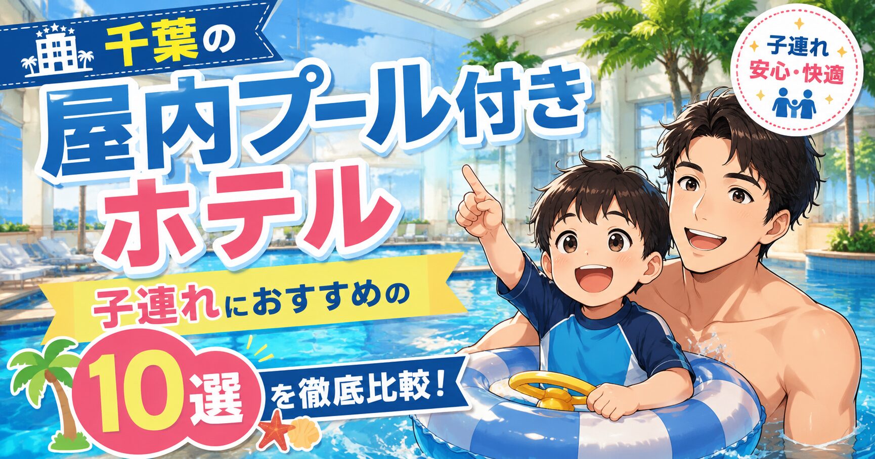 千葉の屋内プール付きホテル子連れ人気